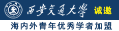 骚逼大奶护士诚邀海内外青年优秀学者加盟西安交通大学