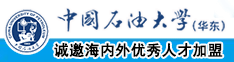 东北女人逼要被操中国石油大学（华东）教师和博士后招聘启事