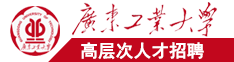 黄色网站体内射精广东工业大学高层次人才招聘简章
