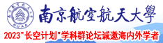 操老骚逼荡妇淫语视频南京航空航天大学2023“长空计划”学科群论坛诚邀海内外学者